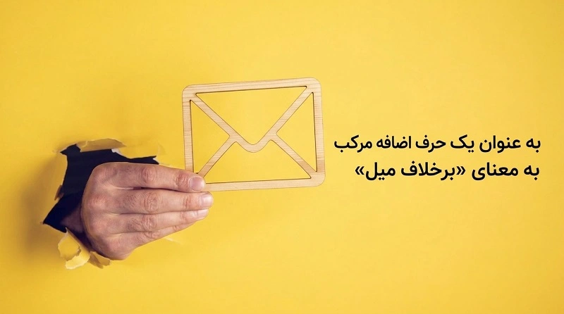 معنی «علیرغم» چیست؟