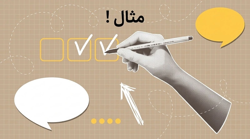 چند مثال ساده و کاربردی از استفاده «علیرغم» در جملات