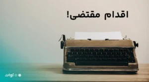 اقدام مقتضی یعنی چه؟ معنی، کاربرد و ۲۰ نمونه در نامه اداری