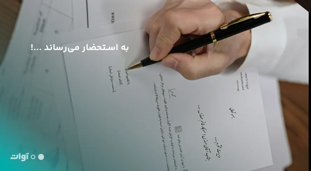 به استحضار میرساند یعنی چه؟ 10 جایگزین رسمی، محترمانه و امروزی در مکاتبات اداری