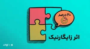 اثر زایگارنیک چیست؟ چرا کارهای ناتمام در ذهن می‌مانند؟