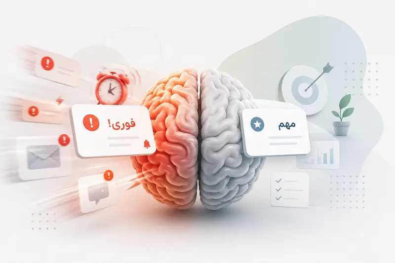 چرا مغز ما کارهای فوری را به کارهای مهم ترجیح می‌دهد؟