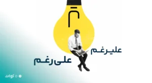 علی‌رغم درست است یا علیرغم؟