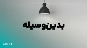 شکل درست نگارشی بدین‌وسیله