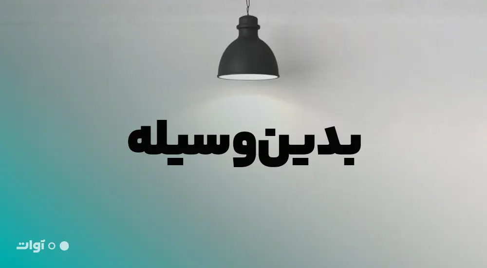 شکل درست نگارشی بدینوسیله