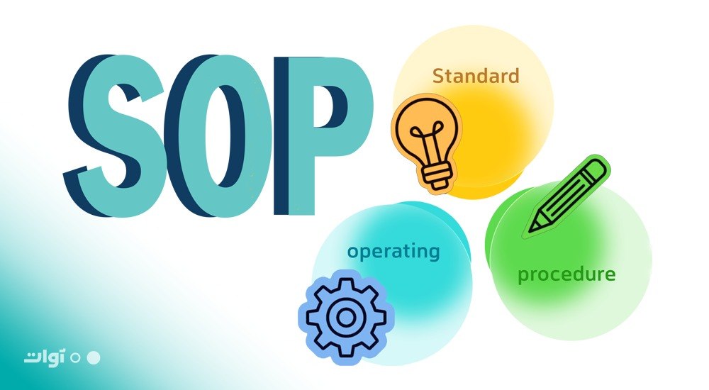 SOP چیست؟ آموزش نوشتن دستورالعمل اجرایی