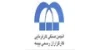 انجمن صنفعی کارفرمایی کارگزاران رسمی بیمه